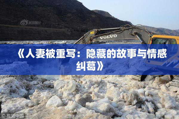 《人妻被重写：隐藏的故事与情感纠葛》
