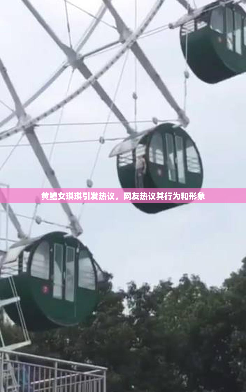 黄鳝女琪琪引发热议，网友热议其行为和形象