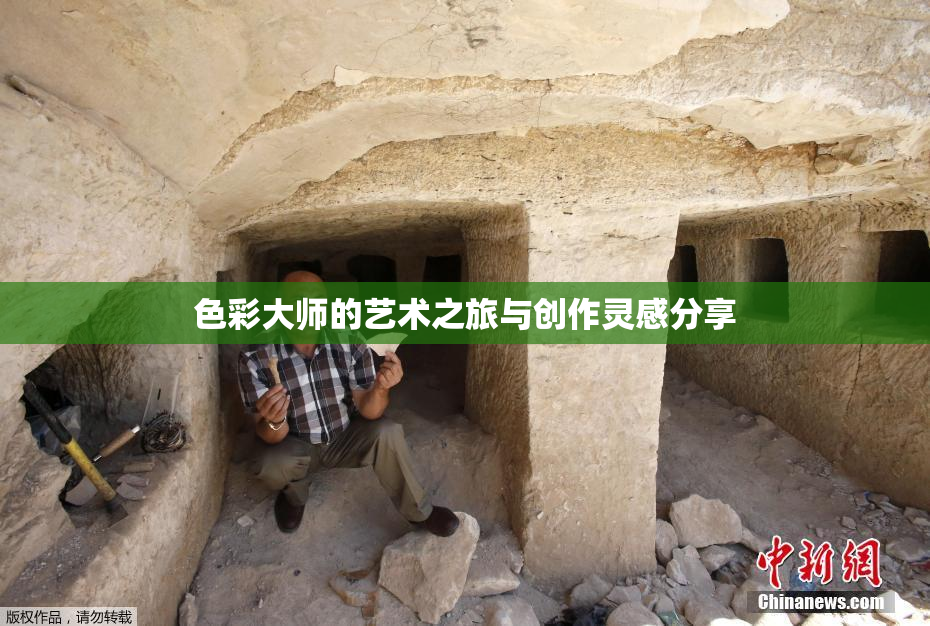 色彩大师的艺术之旅与创作灵感分享