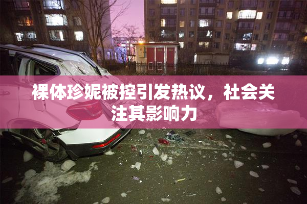 裸体珍妮被控引发热议，社会关注其影响力