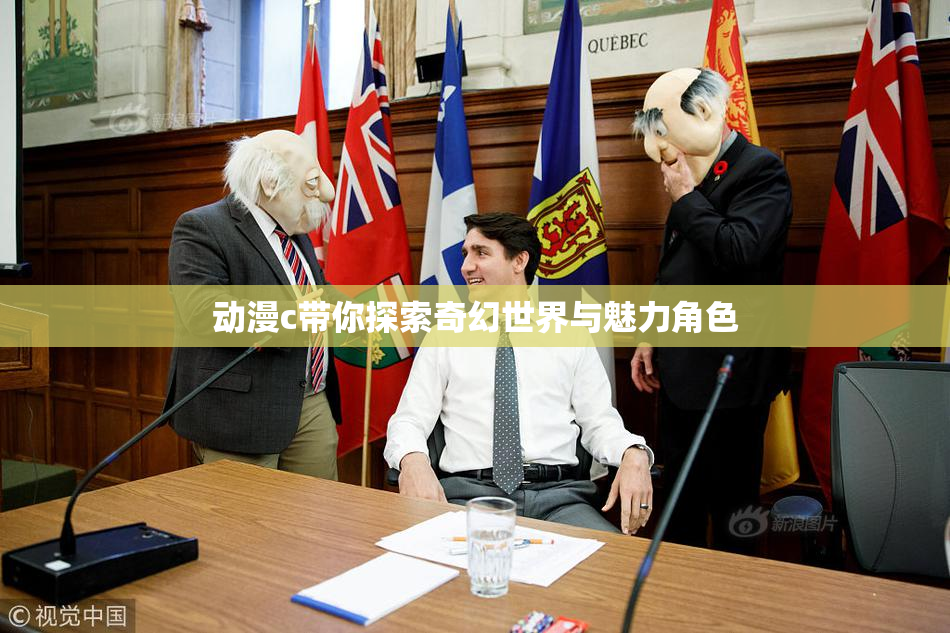 动漫c带你探索奇幻世界与魅力角色