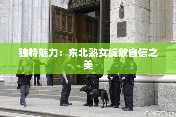 独特魅力：东北熟女绽放自信之美