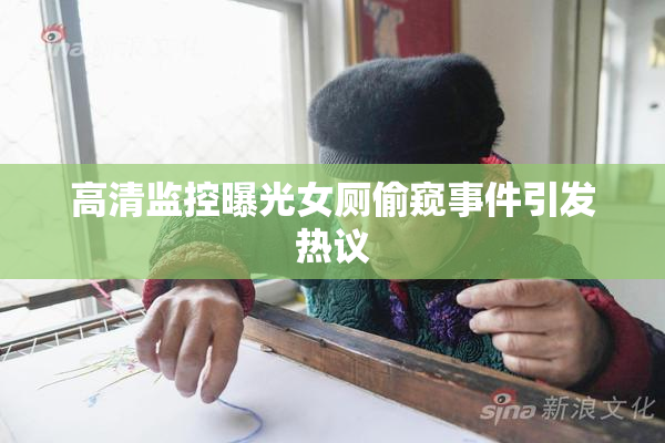 高清监控曝光女厕偷窥事件引发热议