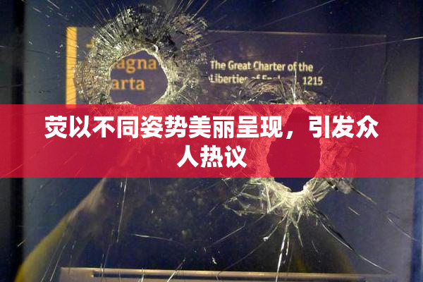 荧以不同姿势美丽呈现，引发众人热议