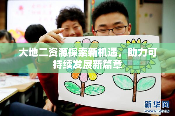 大地二资源探索新机遇，助力可持续发展新篇章