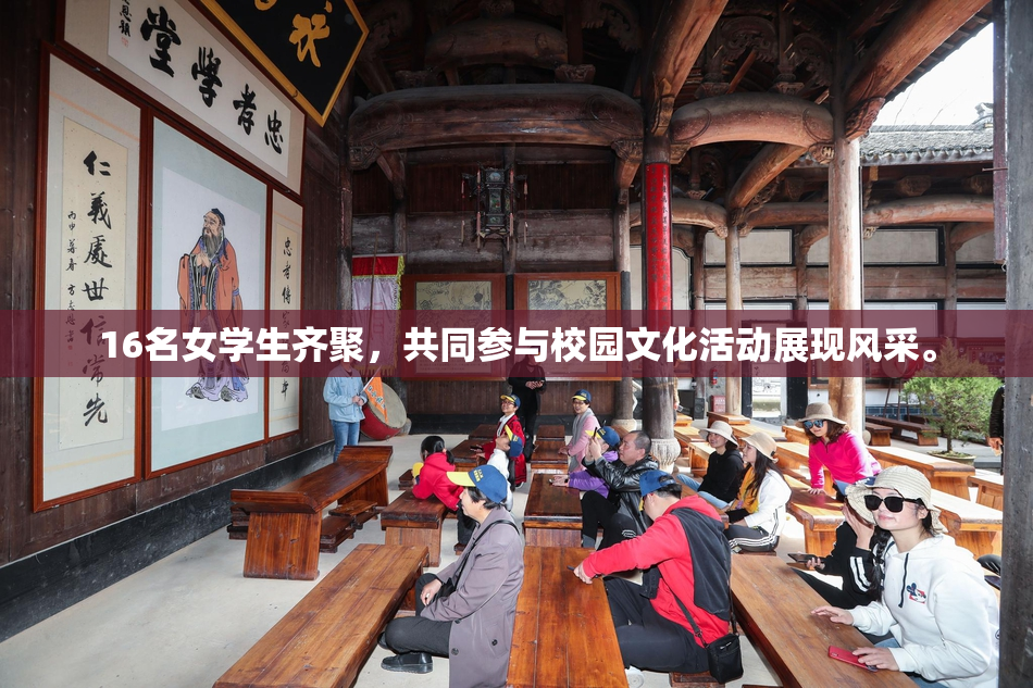 16名女学生齐聚，共同参与校园文化活动展现风采。