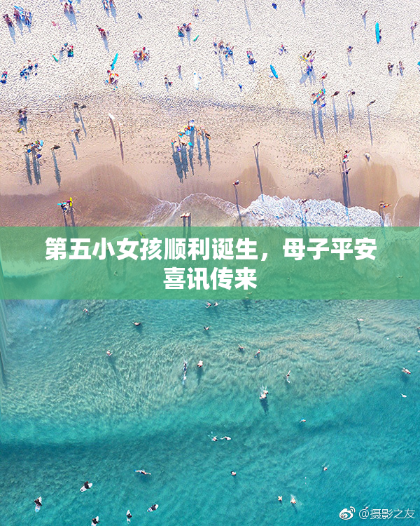 第五小女孩顺利诞生，母子平安喜讯传来