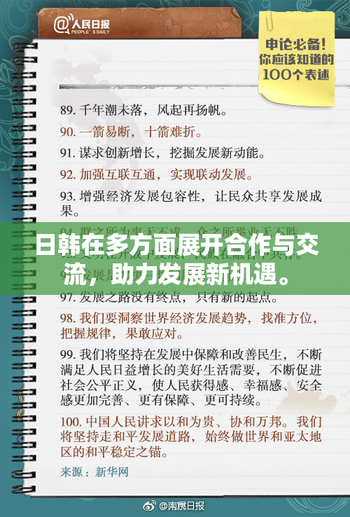 日韩在多方面展开合作与交流，助力发展新机遇。