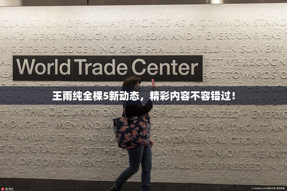 王雨纯全棵5新动态，精彩内容不容错过！