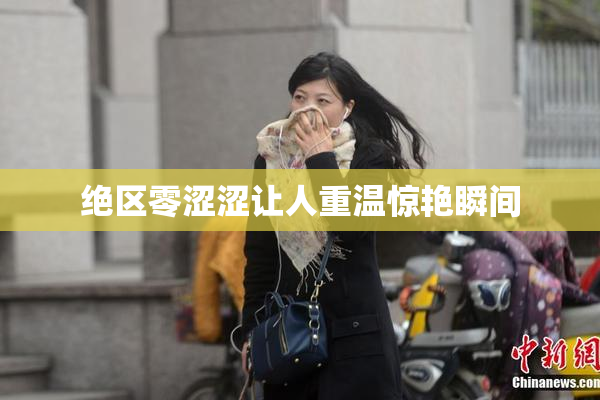 绝区零涩涩让人重温惊艳瞬间