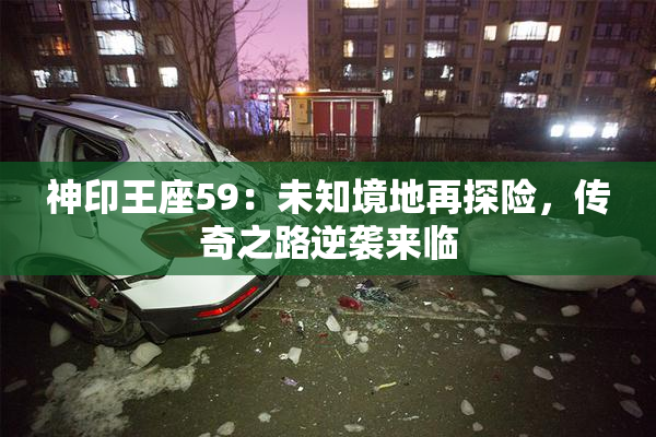 神印王座59：未知境地再探险，传奇之路逆袭来临