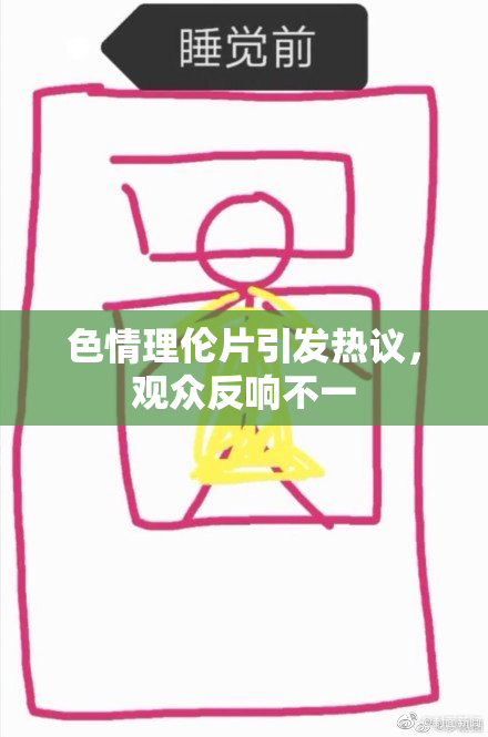 色情理伦片引发热议，观众反响不一