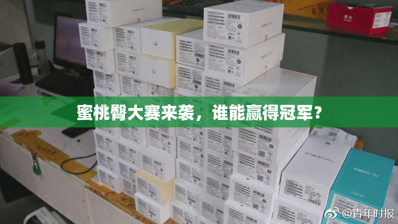 蜜桃臀大赛来袭，谁能赢得冠军？