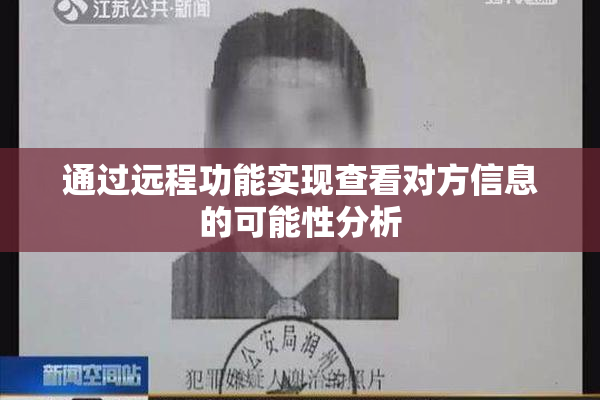 通过远程功能实现查看对方信息的可能性分析