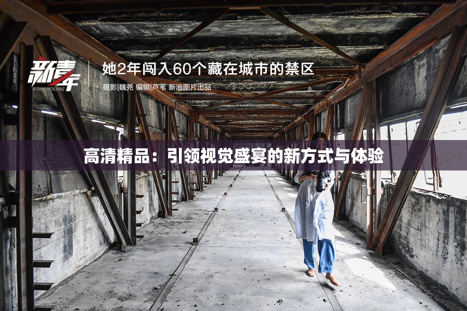 高清精品：引领视觉盛宴的新方式与体验