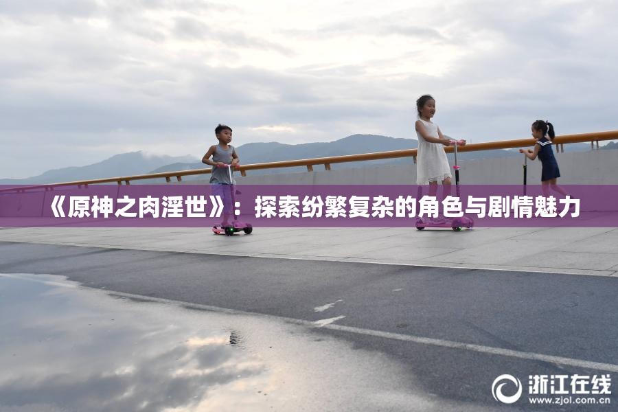 《原神之肉淫世》：探索纷繁复杂的角色与剧情魅力
