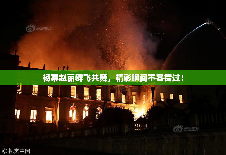 杨幂赵丽群飞共舞，精彩瞬间不容错过！