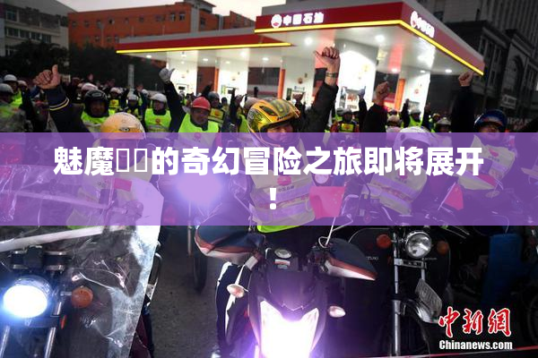 魅魔妺妺的奇幻冒险之旅即将展开！