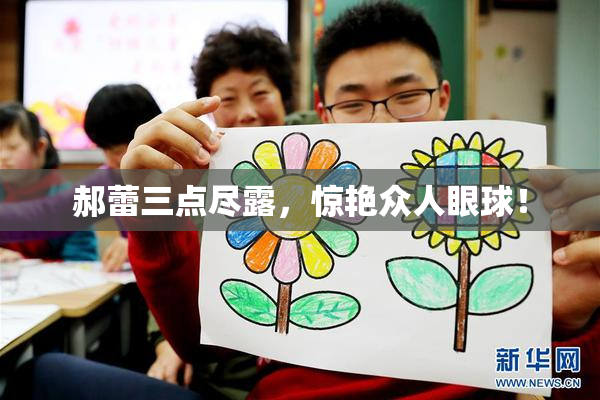 郝蕾三点尽露，惊艳众人眼球！