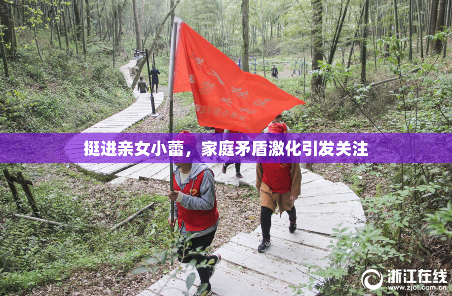 挺进亲女小蕾，家庭矛盾激化引发关注