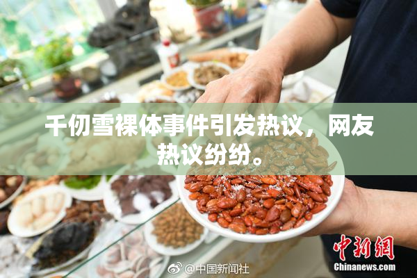 千仞雪裸体事件引发热议，网友热议纷纷。
