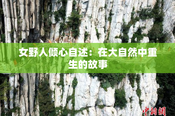 女野人倾心自述：在大自然中重生的故事