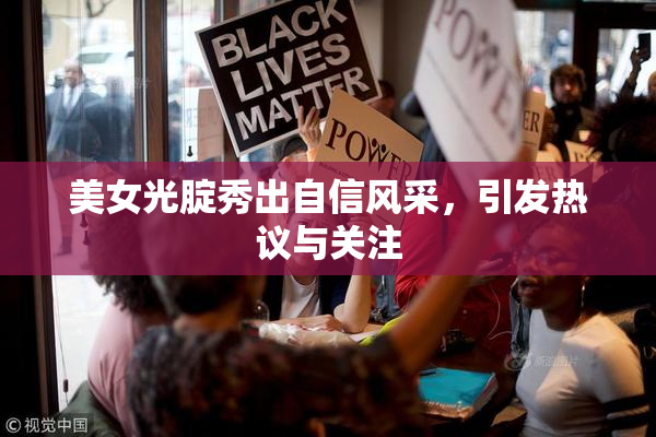 美女光腚秀出自信风采，引发热议与关注