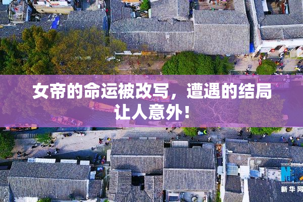 女帝的命运被改写，遭遇的结局让人意外！