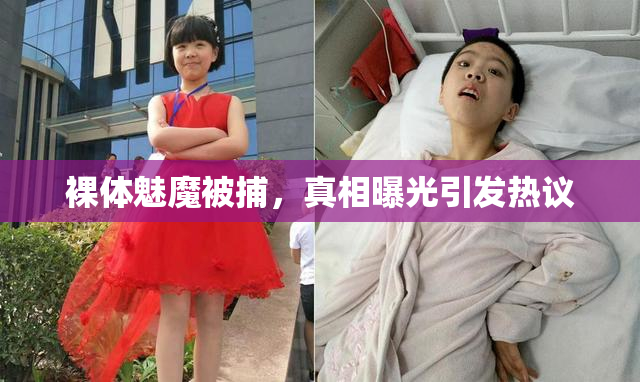 裸体魅魔被捕，真相曝光引发热议