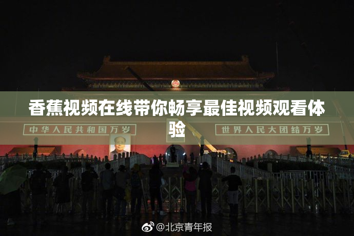 香蕉视频在线带你畅享最佳视频观看体验