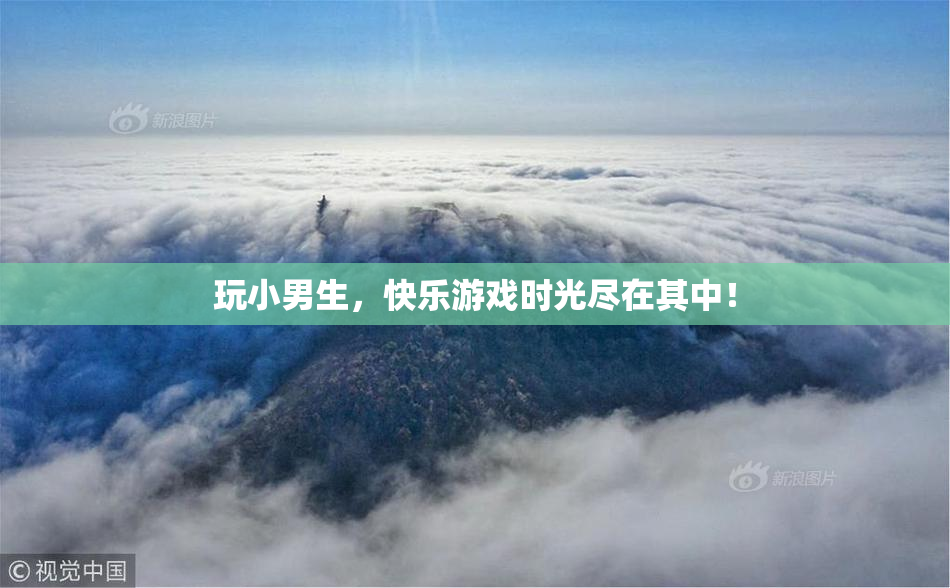 玩小男生，快乐游戏时光尽在其中！