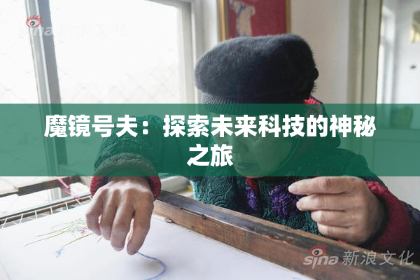 魔镜号夫：探索未来科技的神秘之旅