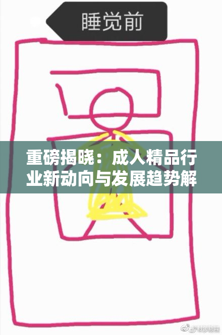 重磅揭晓：成人精品行业新动向与发展趋势解析