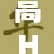 高H玩弄欲望，揭示性爱背后的秘密与挑战
