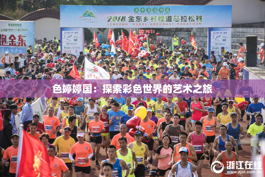 色婷婷国：探索彩色世界的艺术之旅
