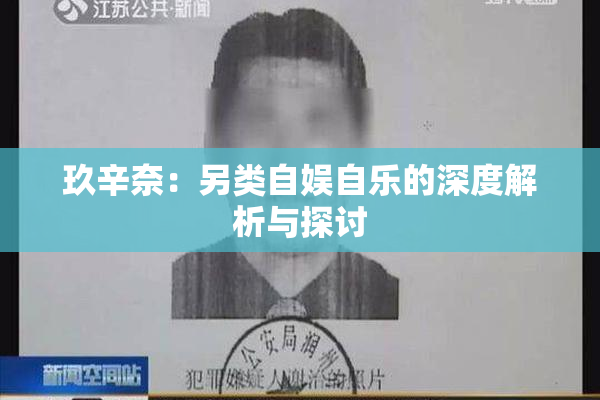 玖辛奈：另类自娱自乐的深度解析与探讨