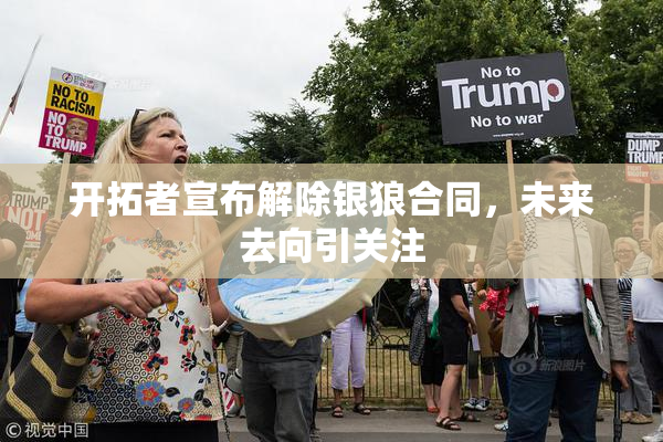 开拓者宣布解除银狼合同，未来去向引关注