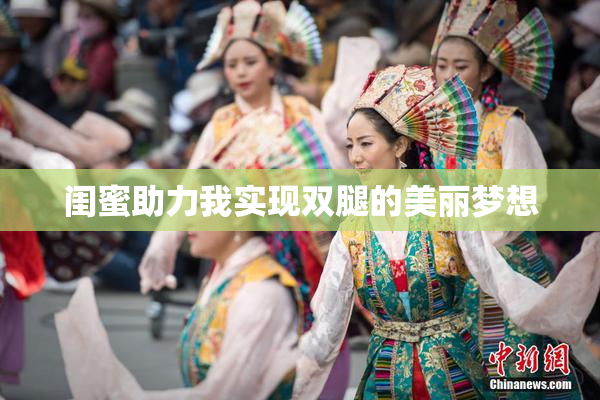 闺蜜助力我实现双腿的美丽梦想