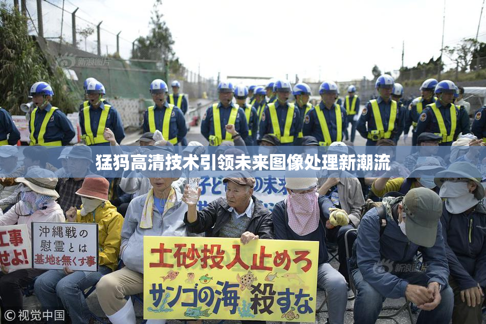 猛犸高清技术引领未来图像处理新潮流