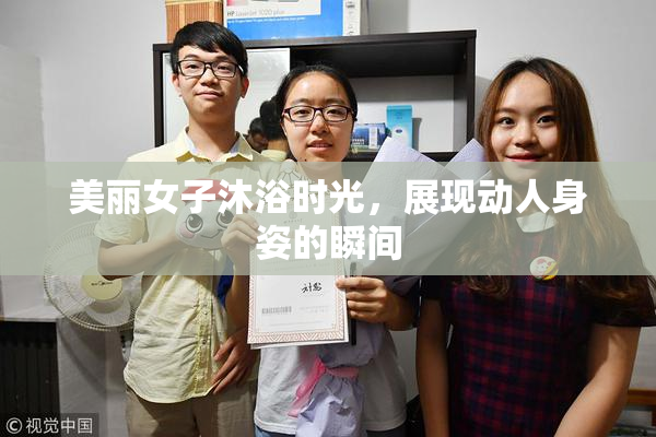 美丽女子沐浴时光，展现动人身姿的瞬间