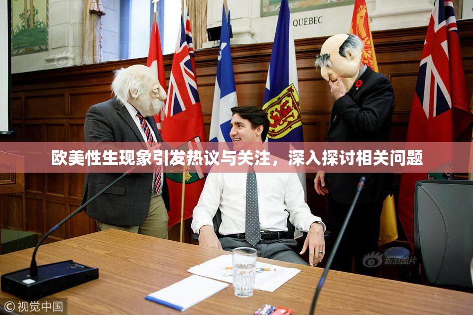 欧美性生现象引发热议与关注，深入探讨相关问题