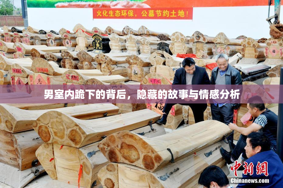 男室内跪下的背后，隐藏的故事与情感分析