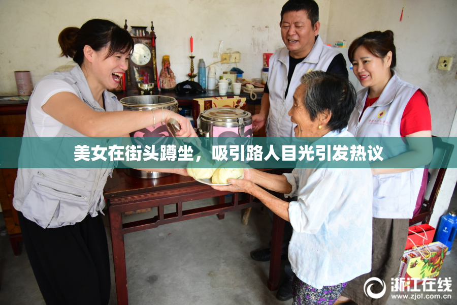 美女在街头蹲坐，吸引路人目光引发热议