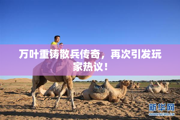 万叶重铸散兵传奇，再次引发玩家热议！