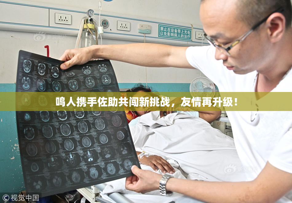 鸣人携手佐助共闯新挑战，友情再升级！