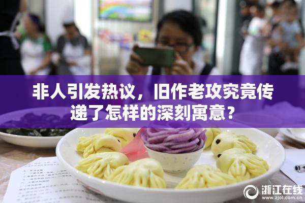 非人引发热议，旧作老攻究竟传递了怎样的深刻寓意？