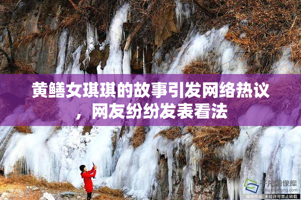 黄鳝女琪琪的故事引发网络热议，网友纷纷发表看法