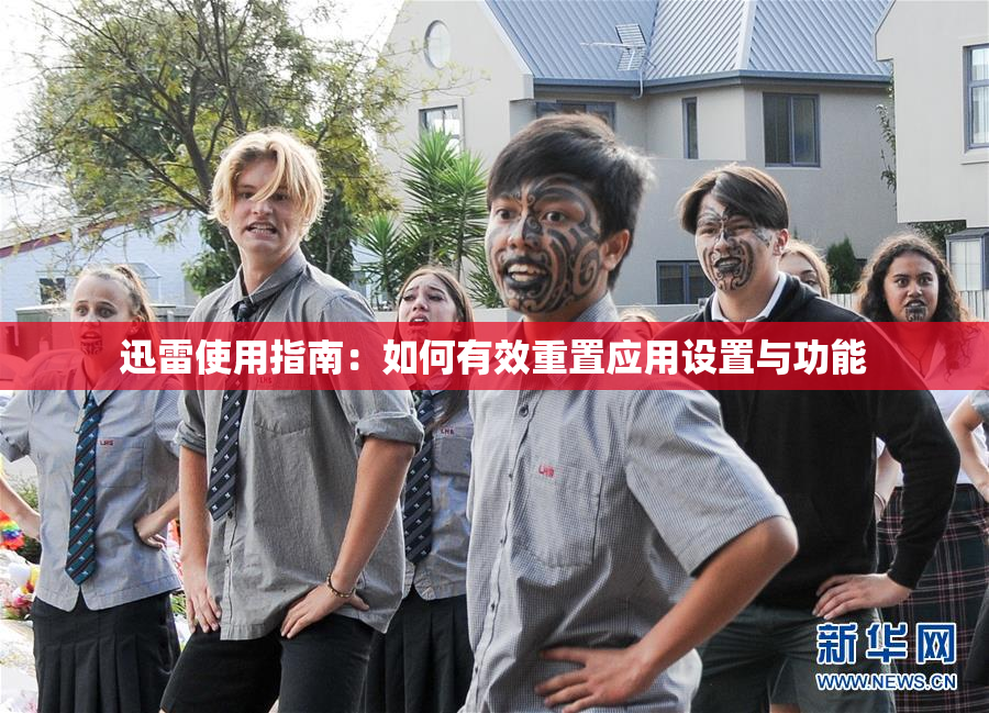 迅雷使用指南：如何有效重置应用设置与功能