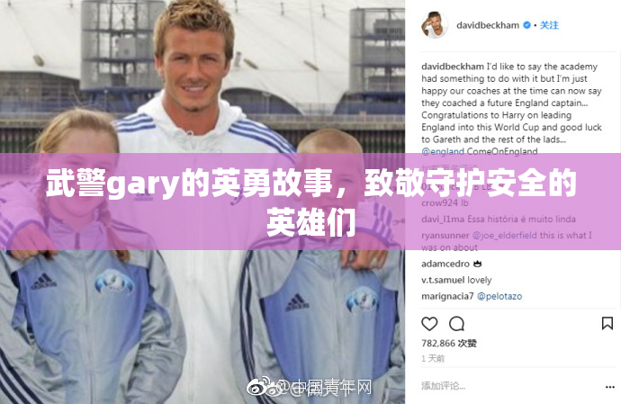 武警gary的英勇故事，致敬守护安全的英雄们