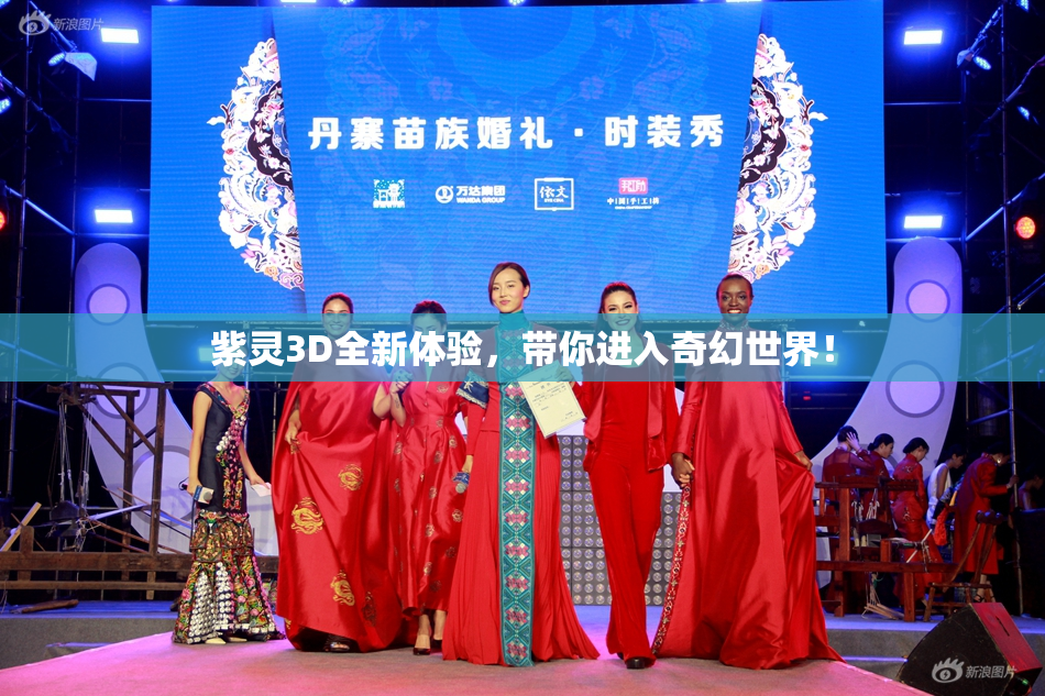 紫灵3D全新体验，带你进入奇幻世界！